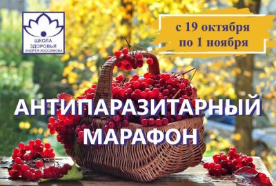 Осенний антипаразитарный марафон 2024