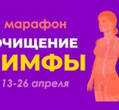 Приглашение на марафон «Очищение лимфы»