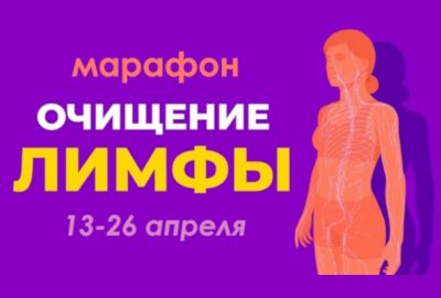 Приглашение на марафон «Очищение лимфы»
