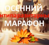 Осенний антипаразитарный марафон-2026